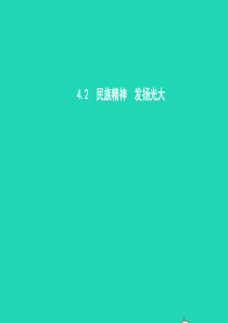 九年级政治全册 第四单元 情系中华 放眼未来 4.2 民族精神 发扬光大（第1课时）习题课件 粤教版