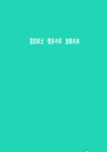 九年级政治全册 第四单元 情系中华 放眼未来 4.1 中华文化 传承创新（第1课时）习题课件 粤教版