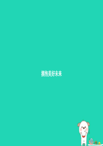 九年级政治全册 第四单元 满怀希望 迎接明天 第十课 选择希望人生 第4框 拥抱美好未来课件 新人教