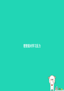 九年级政治全册 第四单元 满怀希望 迎接明天 第十课 选择希望人生 第2框 理智面对学习压力课件 新