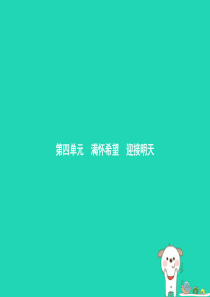 九年级政治全册 第四单元 满怀希望 迎接明天 第九课 实现我们的共同理想 第1框 我们的共同理想课件