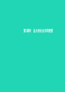 九年级政治全册 第四单元 理想与使命 第一节 畅谈理想 第2框 远大的社会共同理想课件 湘教版