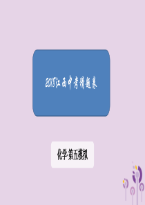 江西省2018中考化学 第五模拟 猜题卷课件