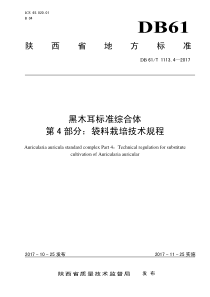 DB61∕T 1113.4-2017 黑木耳标准综合体 第4部分袋料栽培技术规程