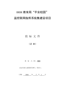 教育局平安校园”监控联网系统建设方案-技术标书