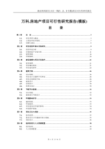 万科房地产项目可行性研究报告(模板)