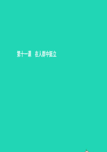 九年级政治全册 第四单元 从这里出发 第11课 在人群中挺立 第1框 德 立身之本课件 人民版