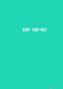 九年级政治全册 第四单元 从这里出发 第10课 幸福的味道 第2框 幸福是一种能力课件 人民版