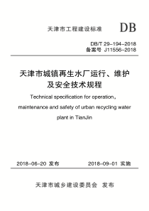 DB∕T 29-194-2018 天津市城镇再生水厂运行、维护及安全技术规程