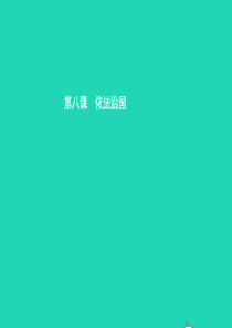 九年级政治全册 第三单元 法治时代 第8课 依法治国 第1框 从行政诉讼说起课件 人民版