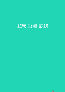 九年级政治全册 第三单元 发展科技 振兴教育 第一节 科技改变生活 第1框 科技发展的足迹课件 湘教