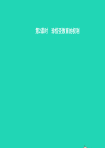 九年级政治全册 第三单元 发展科技 振兴教育 第三节 科教兴国的重托 第2框 珍惜受教育的权利课件 