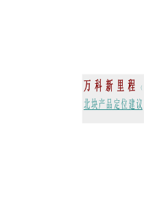 万科里程地产产品定位建议报告