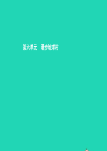 九年级政治全册 第六单元 漫步地球村 17 战争与和平课件 教科版