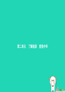 九年级政治全册 第二单元 了解祖国 爱我中华 第三课 认清基本国情 第1框 我们的社会主义祖国课件 