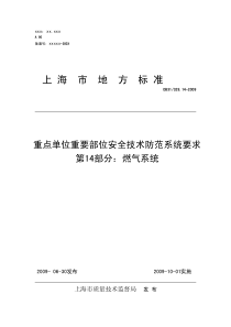 DB31 329.14-2009 重点单位重要部位安全技术防范系统要求 第14部分燃器系统