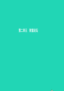 九年级政治全册 第二单元 财富论坛 4 走向小康课件 教科版