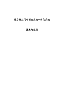 数字站用交直流一体化招标技术规范(南网要求版)