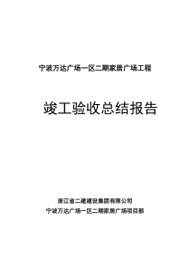 万达地产广场竣工验收总结报告