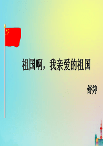 九年级语文下册 第一单元 1《祖国啊，我亲爱的祖国》同步课件 新人教版