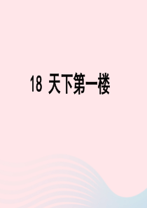 九年级语文下册 第五单元 18《天下第一楼》教学课件 新人教版