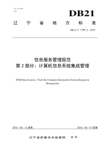 DB21∕T 1799.2-2010 信息服务管理规范 第2部分计算机信息系统集成管理