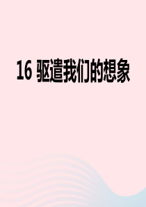 九年级语文下册 第四单元 17《驱遣我们的想象》教学课件 新人教版