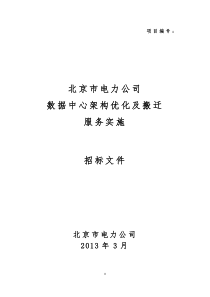 数据中心架构优化及搬迁项目招标文件