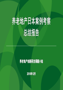 万通地产-养老地产日本案例考察总结报告