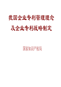 企业专利管理新思路及企业专利战略制定