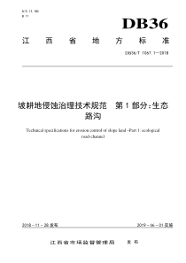 DB36∕T 1067.1-2018 坡耕地侵蚀治理技术规范 第1部分生态路沟