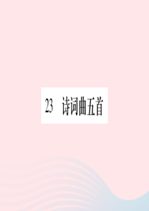 九年级语文下册 第六单元 24《诗词曲五首》课件 新人教版