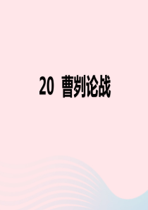 九年级语文下册 第六单元 20《曹刿论战》教学课件 新人教版