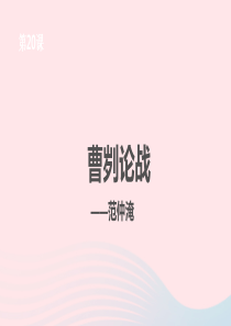 九年级语文下册 第六单元 20 曹刿论战课件 新人教版