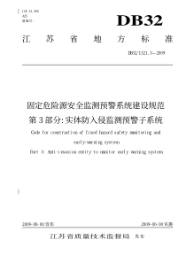 db32 1321.3-2009 固定危险源建设规范 第3部分 实体防入侵监测预警子系统