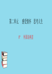 九年级语文下册 第二单元 8 外国诗两首习题课件 语文版