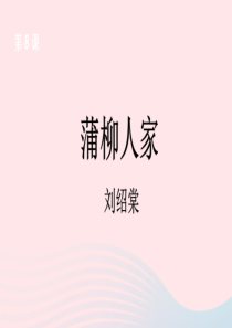 九年级语文下册 第二单元 8 蒲柳人家课件 新人教版