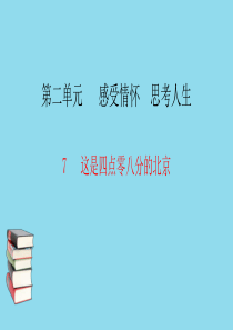 九年级语文下册 第二单元 7 这是四点零八分的北京习题课件 语文版