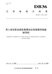 DB36∕T 1125-2019 用人单位职业病危害事故应急救援预案编制导则