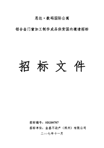 数码公寓铝合金门窗招标文件(正式)