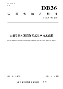 DB36∕T 1116-2019 红壤旱地木薯间作西瓜生产技术规程