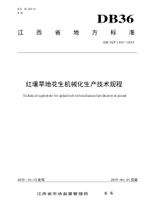 DB36∕T 1103-2019 红壤旱地花生机械化生产技术规程