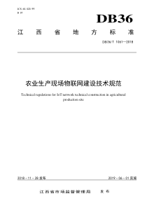 DB36∕T 1061-2018 农业生产现场物联网建设技术规范