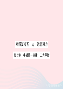 九年级物理下册 寒假复习五 力 运动和力（第2讲 牛顿第一定律 二力平衡）习题课件 （新版）粤教沪版