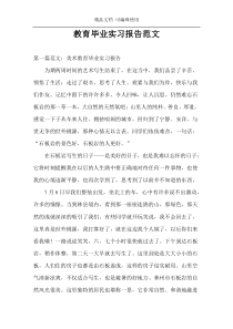 教育毕业实习报告范文