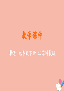 九年级物理下册 第十七章 电磁波与现代通信 一 信息与信息传播教学课件 （新版）苏科版