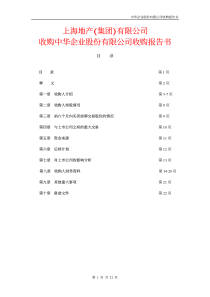 上海地产公司收购中华企业公司收购报告书(1)