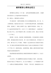 教师教育心得体会范文