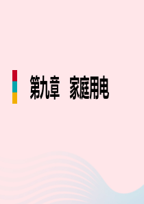 九年级物理下册 9.4 家庭生活自动化、智能化课件 （新版）教科版