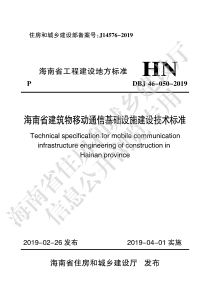 DBJ46-050-2019 海南省建筑物移动通信基础设施建设技术标准